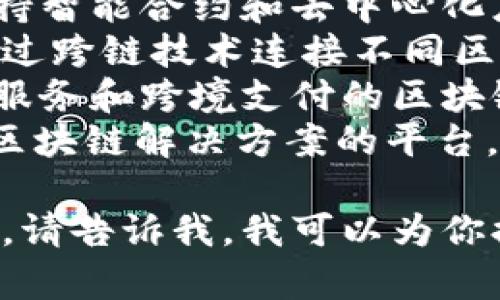 区块链平台的名称有很多，具体取决于你指的是哪个平台。以下是一些知名的区块链平台名称：

1. **比特币（Bitcoin）** - 第一个也是最著名的区块链平台，主要用于数字货币交易。
2. **以太坊（Ethereum）** - 支持智能合约和去中心化应用（DApp）的区块链平台。
3. **波卡（Polkadot）** - 旨在通过跨链技术连接不同区块链的平台。
4. **瑞波（Ripple）** - 主攻金融服务和跨境支付的区块链解决方案。
5. **链（Chain）** - 提供企业级区块链解决方案的平台。

如果你有特定的区块链平台在考量，请告诉我，我可以为你提供更具体的信息。