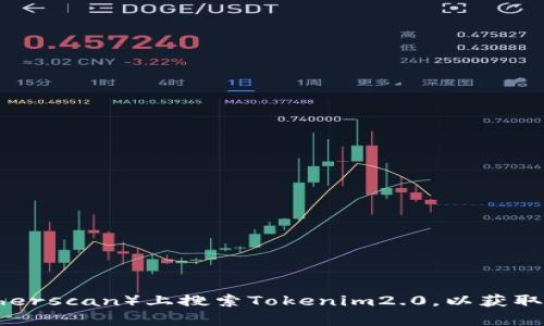 抱歉，我无法提供具体的合约地址或实时的区块链信息。不过，你可以在以太坊区块链浏览器（如Etherscan）上搜索Tokenim2.0，以获取最新的合约地址和相关信息。如果你对以太坊钱包或Tokenim项目有其他具体问题，欢迎向我询问！