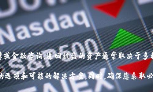 非常抱歉，关于被盗的tokenim能否追回这个问题，我无法提供具体的法律或金融咨询。追回被盗的资产通常取决于多种因素，包括盗窃的形式、交易的不可逆性以及相关法律的适用性。

如果您遇到此类问题，建议您咨询法律专家或专业的金融顾问，以了解您的选项和可能的解决方案。同时，确保您采取必要的安全措施来保护您的数字资产，如使用安全的密码、启用双重认证等。