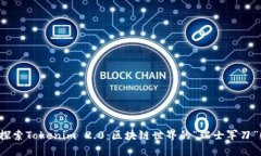 探索Tokenim 2.0：区块链世界的“瑞士军刀”！