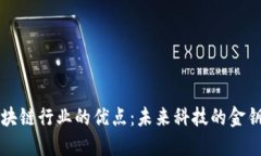区块链行业的优点：未来科技的金钥匙