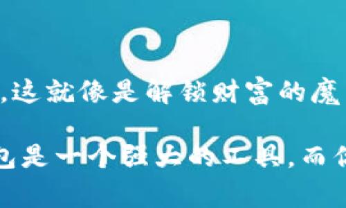 在讨论Tokenim 2.0钱包中私钥的保存问题之前，我们先来了解一些基础概念。私钥是区块链钱包中至关重要的一部分，它犹如你的银行账户的密码，甚至可以说是更重要的资产钥匙。在区块链的世界里，一旦别人获取了你的私钥，他们就能完全控制你钱包内的资产。因此，确保私钥的安全存储是非常重要的。

私钥的意义与作用

私钥是用来签署交易的，它能证明你对某个地址中资产的所有权。当你想要发送代币或进行其他交易时，就需要用到私钥。正因为如此，私钥的安全性直接关系到你钱包的安全性。在Tokenim 2.0钱包中，私钥同样扮演着不可或缺的角色。如果将你的私钥比作一把钥匙，那么Tokenim钱包就是一个安全的大门，只有拥有正确的钥匙才能打开。

为什么需要保存私钥

如同你不会把家里的钥匙随意丢失一样，私钥的保存也不能掉以轻心。随意丢弃或者泄露私钥，等同于将你的资产暴露在风险之下。此外，Tokenim 2.0钱包虽然提供了备份和恢复功能，但这些功能在某些情况下并不能取代私钥的保存。当钱包被损坏、丢失或被盗时，只有拥有私钥才能找回失去的资产。别忘了，区块链的特性使得一旦资产转移就无法逆转。

如何安全保存私钥

在了解了私钥的重要性后，你可能会好奇，究竟应该如何安全地保存私钥？下面我们来谈谈一些有效的保存方式：

ul
  listrong纸质备份：/strong将私钥打印在纸上，并妥善保管。这种方法简单而有效，但要确保纸张放在一个安全的地方，避免水、火等环境因素的影响。/li
  listrong硬件钱包：/strong使用硬件钱包可以将私钥保存在离线环境中，进一步提升安全性。这种方式适给内容越来越增强的妈妈或爸爸用，让小孩能放心玩耍，无忧无虑。/li
  listrong加密存储：/strong如果选择将私钥保存于电子设备中，请务必进行加密处理。使用强密码和双重认证，减少被入侵的风险。/li
/ul

避免私钥泄露的其他建议

保存私钥并非唯一要考虑的事项，还有一些额外的安全建议值得注意：

ul
  listrong不要共享：/strong即使是你的亲密朋友，也不要轻易分享你的私钥。记住，信任容易被限制，资产可不是小事。/li
  listrong警惕网络钓鱼：/strong定期检查你的设备和被访问的网站，保持警惕，防止落入网络钓鱼的圈套。谁说这不是现代网络生活的小烦恼呢？/li
  listrong定期更新：/strong让你的安全措施保持新鲜，定期更新你的备份方法和工具，确保保持在技术的前沿。/li
/ul

结论

总的来说，无论你是新手还是经验丰富的用户，私钥的安全保存都是至关重要的。私钥不仅仅是一个看似随机的字符串，它代表着你在区块链上所拥有的一切。想想吧，这就像是解锁财富的魔法咒语，一旦失去便无法找回。努力将它安全保存，才能在这片数字资产广阔的天空中遨游无碍。谁知道未来数年后，Bitcoin或Ethereum又会飞多高呢？

虽然这个世界充满了各种数字技术带来的便利，但也有潜藏的风险。所以，在保管你的私钥时，务必要谨慎从事，确保你的小金库始终受到保护。记住，Tokenim 2.0钱包是一个强大的工具，而你才是那把钥匙的真正守护者！