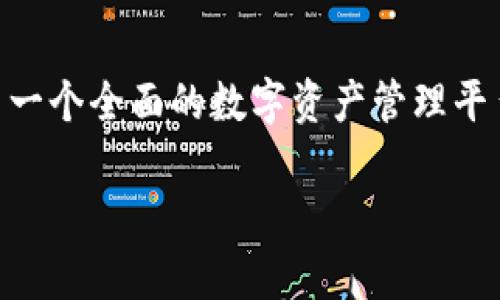 Tokenim 2.0 是一种基于区块链技术的创新平台，旨在为用户提供更高效的数字资产管理与交易服务。以下是对 Tokenim 2.0 的一些主要特征及其与区块链的关系的简单介绍。

### 什么是区块链？

区块链是一种分布式账本技术，它能够以去中心化的方式记录和存储数据。每一个