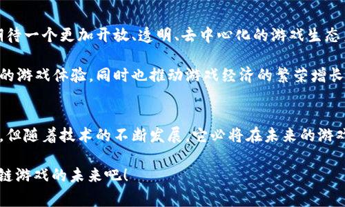 区块链游戏托管协议是一个相对较新的概念，其主要目的是通过区块链技术提升游戏的透明度、安全性和用户体验。这种协议作为游戏开发者和玩家之间的桥梁，有助于提高游戏资产的流动性和安全性，从而促进区块链游戏市场的发展。下面我们将详细介绍区块链游戏托管协议的含义、作用、优势，以及它将如何影响未来的游戏行业。

一、区块链游戏托管协议的定义
在我们深入探讨之前，先来理解什么是区块链游戏托管协议。简单地说，这是一种基于区块链技术的协议，用于管理游戏资产、玩家身份和交易。它能确保这些信息的安全存储和正确处理，以便游戏开发者和玩家能够在一个去中心化的环境中进行互动。

二、区块链游戏托管协议的背景
随着区块链技术的逐渐成熟，越来越多的行业开始探索如何将这种技术应用到各自的领域。游戏行业尤为明显。在传统游戏中，玩家购买游戏资产，但这些资产通常只能在单一平台上使用，且开发者对这些资产拥有绝对的控制权。这就像一个囚徒，尽管他拥有钥匙，却无法打开牢房的门。

而区块链游戏托管协议正是为了打破这种束缚，通过去中心化的方式，让玩家真正拥有自己的游戏资产。这就像是为囚徒打开了一扇通往自由的门，玩家可以自由交易、出售或转让自己的游戏资产。

三、区块链游戏托管协议的核心功能
那么，区块链游戏托管协议究竟具备哪些核心功能呢？

h41. 资产管理/h4
区块链技术的最基本特性之一是透明性。通过托管协议，每一笔交易和游戏资产的所有权变化都将记录在区块链上，任何人都可以查看。这就像一本无法篡改的账本，确保了所有玩家的权益。

h42. 去中心化/h4
去中心化意味着没有单一控制的实体，这降低了游戏服务器被攻击的风险，同时也让玩家对自己的资产拥有更多的控制权。想象一下，如果我们把游戏比作一场足球比赛，去中心化就像将这些球员分散在不同的球队中，难以被单一球队控制。

h43. 交易安全性/h4
区块链的加密技术确保每一笔交易都是安全的，玩家无需担心虚拟资产被盗或丢失。就像银行为你的钱提供保险一样，区块链确保了玩家的游戏资产安全无忧。

四、区块链游戏托管协议的优势
了解了协议的核心功能后，我们来看看它带来的优势。

h41. 真实的资产所有权/h4
通过区块链，玩家能够真正拥有自己的资产，而不仅仅是在游戏内的使用权。这就好比买了一幅画，画的所有权属于你，而不是画家。玩家可以自由地买卖这些资产，参与到一个更大的经济体系中。

h42. 提高游戏的参与度/h4
当玩家知道自己的资产是安全的，他们会更加投入到游戏中去。通过引入真金白银的交易，游戏的经济体系变得更加活络，玩家之间的互动也会更频繁。这就好比一场热闹的围棋比赛，参与者们为了赢得比赛而不断投入精力。

h43. 吸引更多投资者/h4
由于透明度和去中心化的特性，越来越多的投资者开始关注区块链游戏。这为开发者提供了更多的资金来源，加速了游戏的更新和迭代。这就像是在一个花园里播种，阳光、雨露和肥料都能让花园绽放出美丽的花朵。

五、区块链游戏托管协议的挑战
虽然区块链游戏托管协议有诸多优势，但在实际应用中仍面临一些挑战。

h41. 技术壁垒/h4
并不是所有的游戏开发者都具备区块链技术的开发能力，这会限制协议的普及。就像一条高山，虽然风景美丽，但并不是每个人都有能力攀登。

h42. 法律法规/h4
随着区块链技术的迅速发展，各国的法律法规尚未完全跟上，可能影响游戏的合规性。这就像在一个没有规则的游戏中，玩家可能会因为不了解规则而遭受损失。

h43. 玩家教育/h4
许多玩家对区块链技术了解甚少，这阻碍了他们接受这一新型游戏方式。教育玩家需要时间和耐心，就像教孩子骑自行车，最初的尝试总是令人担忧，然而习惯之后，一切都会变得游刃有余。

六、未来展望
虽然目前区块链游戏托管协议面临诸多挑战，但不可否认的是，它为游戏行业带来了新的机遇。随着技术的发展和玩家接受度的提高，我们可以期待一个更加开放、透明、去中心化的游戏生态系统。

未来的游戏可能会实现更广泛的跨平台交易，玩家不再受限于特定平台，而是可以自由地将自己的资产在不同游戏间流通。这将极大地丰富玩家的游戏体验，同时也推动游戏经济的繁荣增长。

总结
区块链游戏托管协议是区块链技术在游戏领域的直接应用，它为玩家提供了更高的透明度和安全性，真正让资产归属于玩家。虽然面临一些挑战，但随着技术的不断发展，它必将在未来的游戏世界中发挥关键作用。

至于玩家们，准备好迎接这场新的游戏革命了吗？“谁还没有点小烦恼呢？”只要我们不断探索和学习，未来一定会更加精彩。让我们一起期待区块链游戏的未来吧！