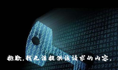 抱歉，我无法提供该请求的内容。