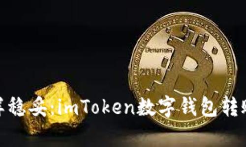 像寄快递一样稳妥：imToken数字钱包转账追踪全攻略