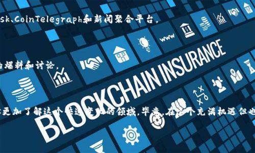 关于区块链退市公司的具体名单并不容易获取，因为这类信息通常随着时间推移而变化，且每个国家或地区的相关监管机构可能会有不同的公告和管理方式。不过，我可以为你提供一个关于区块链项目退市的背景、原因、影响和可能的名单来源的详细分析。

### 区块链项目退市的背景

区块链技术近年来迅速发展，吸引了大量投资者和创业者。尤其是在2017年，加密货币市场的快速上涨引发了许多ICO（首次代币发行）项目的涌现。然而，随着市场的成熟和监管的加强，许多项目面临着各种挑战，最终导致退市。

#### 1. 市场波动与投资风险

区块链市场本身具有极高的波动性，许多初创公司在经济不景气或市场调整时可能无法获得足够的资金支持，导致退市的风险加大。

#### 2. 监管政策的变化

许多国家加强了对加密货币的监管，许多此前可以顺利运营的项目因此受到了审查与惩处。例如，某些国家对ICO进行了严格限制，导致不符合条件的项目被迫关停。

#### 3. 技术问题

有些区块链项目因技术缺陷、团队能力不足或缺乏科学的商业模式而失败。技术上的不足让这些公司无法交付承诺的产品和服务，逐渐失去用户信任，最终走向退市之路。

### 退市项目的影响

退市不仅影响投资者的资产安全，也对整个区块链生态系统造成负面影响。尤其是当某些知名项目退市时，可能会引发市场恐慌，导致价格大幅波动。

### 如何追踪退市信息？

想要获取区块链退市公司的名单，可以通过以下方式：

#### 1. 行业报告与市场研究

许多专业的研究机构会发布针对区块链行业的市场报告，这些报告通常包括市场参与者的信息、退市公司及其背后的原因。

#### 2. 加密货币交易所公告

各大加密货币交易所会定期发布交易对的信息更新，包括哪些项目将被下架，这通常是区块链项目退市的直接反映。

#### 3. 媒体报道与资讯网站

关注一些可靠的加密货币新闻网站和专业博客，可以及时获取关于退市项目的最新消息。如CoinDesk、CoinTelegraph和新闻聚合平台。

#### 4. 社区讨论与社交媒体平台

许多区块链项目的社区会在Twitter、Reddit等社交媒体平台上积极讨论，时常会有关于退市项目的爆料和讨论。

### 小结

尽管找出区块链退市公司的具体名单相对困难，但是关注行业动态、监管变化和市场报道，则能让你更加了解这个快速变化的领域。毕竟，在这个充满机遇但也蕴含风险的市场，保持敏锐的嗅觉和及时的信息获取能力将是您投资成功的重要保障。

如果需要更具体的信息或有其他问题，欢迎继续询问！