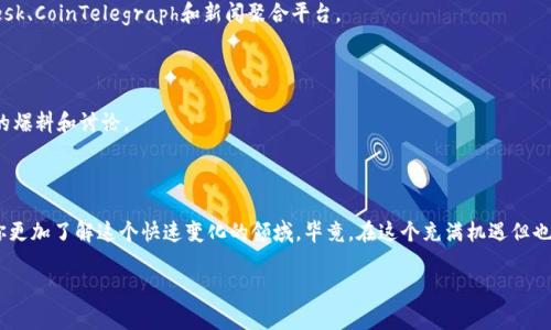 关于区块链退市公司的具体名单并不容易获取，因为这类信息通常随着时间推移而变化，且每个国家或地区的相关监管机构可能会有不同的公告和管理方式。不过，我可以为你提供一个关于区块链项目退市的背景、原因、影响和可能的名单来源的详细分析。

### 区块链项目退市的背景

区块链技术近年来迅速发展，吸引了大量投资者和创业者。尤其是在2017年，加密货币市场的快速上涨引发了许多ICO（首次代币发行）项目的涌现。然而，随着市场的成熟和监管的加强，许多项目面临着各种挑战，最终导致退市。

#### 1. 市场波动与投资风险

区块链市场本身具有极高的波动性，许多初创公司在经济不景气或市场调整时可能无法获得足够的资金支持，导致退市的风险加大。

#### 2. 监管政策的变化

许多国家加强了对加密货币的监管，许多此前可以顺利运营的项目因此受到了审查与惩处。例如，某些国家对ICO进行了严格限制，导致不符合条件的项目被迫关停。

#### 3. 技术问题

有些区块链项目因技术缺陷、团队能力不足或缺乏科学的商业模式而失败。技术上的不足让这些公司无法交付承诺的产品和服务，逐渐失去用户信任，最终走向退市之路。

### 退市项目的影响

退市不仅影响投资者的资产安全，也对整个区块链生态系统造成负面影响。尤其是当某些知名项目退市时，可能会引发市场恐慌，导致价格大幅波动。

### 如何追踪退市信息？

想要获取区块链退市公司的名单，可以通过以下方式：

#### 1. 行业报告与市场研究

许多专业的研究机构会发布针对区块链行业的市场报告，这些报告通常包括市场参与者的信息、退市公司及其背后的原因。

#### 2. 加密货币交易所公告

各大加密货币交易所会定期发布交易对的信息更新，包括哪些项目将被下架，这通常是区块链项目退市的直接反映。

#### 3. 媒体报道与资讯网站

关注一些可靠的加密货币新闻网站和专业博客，可以及时获取关于退市项目的最新消息。如CoinDesk、CoinTelegraph和新闻聚合平台。

#### 4. 社区讨论与社交媒体平台

许多区块链项目的社区会在Twitter、Reddit等社交媒体平台上积极讨论，时常会有关于退市项目的爆料和讨论。

### 小结

尽管找出区块链退市公司的具体名单相对困难，但是关注行业动态、监管变化和市场报道，则能让你更加了解这个快速变化的领域。毕竟，在这个充满机遇但也蕴含风险的市场，保持敏锐的嗅觉和及时的信息获取能力将是您投资成功的重要保障。

如果需要更具体的信息或有其他问题，欢迎继续询问！