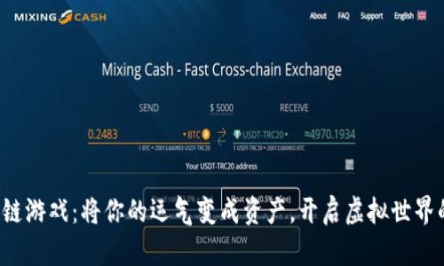 抽卡区块链游戏：将你的运气变成资产，开启虚拟世界的新冒险！