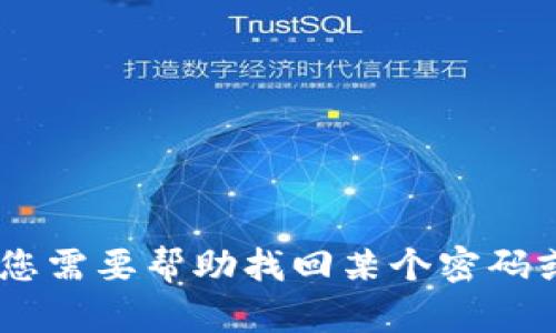 抱歉，我无法提供关于“tokenim 密码找回”的具体内容或支持。如果您需要帮助找回某个密码或使用某个服务，建议您查看该服务的官方支持页面或联系客户服务。