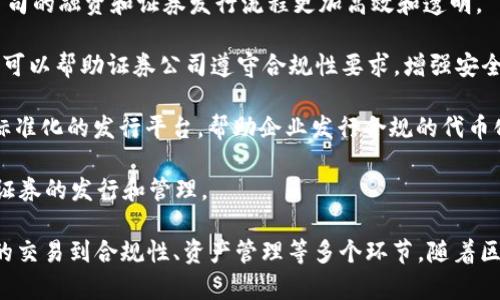 在区块链证券领域，有许多公司正在不断创新和发展，这里是一些知名的区块链证券公司的例子：

1. **tZERO**：tZERO致力于通过区块链技术提供改进的证券交易平台，旨在为投资者提供更快更便宜的交易体验。

2. **Symbiont**：Symbiont专注于将区块链技术与传统金融市场相结合，旨在通过智能合约来改善金融服务和证券发行。

3. **Harbor**：Harbor专门提供合规的代币化资产平台，使房地产和私募股权等资产可以在区块链上进行交易。

4. **Securitize**：Securitize提供端到端的数字证券管理平台，使公司的融资和证券发行流程更加高效和透明。

5. **Chainalysis**：虽然Chainalysis主要关注区块链分析，但其技术可以帮助证券公司遵守合规性要求，增强安全性。

6. **Polymath**：Polymath的目标是为区块链资产和证券提供一个标准化的发行平台，帮助企业发行合规的代币化证券。

7. **Nivaura**：Nivaura专注于利用区块链技术简化和自动化债务证券的发行和管理。

这些公司在不同的方面推动区块链在证券领域的应用，涉及到从证券的交易到合规性、资产管理等多个环节。随着区块链技术的不断发展，可以期待未来会有更多创新的公司和应用出现。