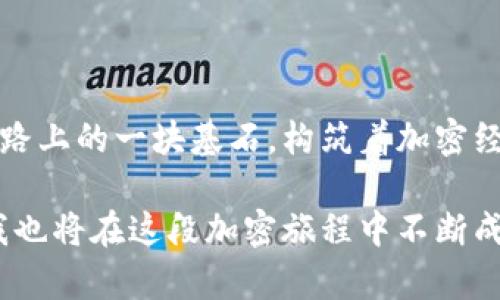   “云币网转Tokenim 2.0：慢如蜗牛的速度，快如闪电的希望！” / 

 guanjianci 云币网, Tokenim 2.0, 转账, 加密货币 /guanjianci 

---

引言：加密货币的转账之旅

在加密货币的世界里，转账就像是一场旅行。想象一下你正准备从一个热闹的城市出发，目的地是一个神秘的岛屿。云币网转Tokenim 2.0就好比是这趟旅程的首班列车，然而，这次旅程的速度总让人感到着急，慢得像蜗牛在朝九晚五上班！谁还没点小烦恼呢？

今天，我们就要深入探讨如何加快这一转账过程，并解决在云币网上转Tokenim 2.0时遇到的种种“慢”问题。准备好了吗？让我们出发吧！

第1章：什么是Tokenim 2.0？

在讨论转账速度之前，我们首先需要了解Tokenim 2.0是什么。Tokenim 2.0可以视为加密货币世界里的新星，像是初春时节绽放的第一朵花朵，蓄势待发，等待着广大投资者的目光。

Tokenim 2.0在功能上有何突出之处呢？它支持多种加密资产的管理，提供更加高效、安全的交易体验。就如同订了一张去往未来的火车票，你可以轻松到达各个目的地。

第2章：云币网的独特魅力

云币网凭借其出色的用户界面、丰富的交易对和安全性在加密货币交易所中占有一席之地。想象一下，你刚踏入一个大型超市，琳琅满目的商品让你目不暇接。云币网的种类繁多的加密货币就像超市中的各色美味食品，让每位用户都能找到属于自己的“财富之味”。

不过，使用云币网的用户可能会在转账Tokenim 2.0时遭遇速度慢的问题，仿佛在这大型超市里遇到排队的情况，总得耐心等候。为什么会慢呢？让我们来剖析一番。

第3章：转账慢的原因

在云币网转Tokenim 2.0慢的原因可能涉及多个方面：

ul
listrong网络拥塞：/strong与繁忙的交通路口类似，转账过程中可能会遇到网络拥堵，导致交易延迟。/li
listrong区块链确认时间：/strong区块链的确认过程就像绘制一幅复杂的画作，需时间打磨。每笔交易需要在网络中得到确认，进而记录在区块上。/li
listrong手续费不足：/strong就像在自助餐厅里取餐，排队的长短与付出的“小费”成正比，手续费不足时，交易的优先级自然下降。/li
listrong平台自身负载： /strong云币网在处理大量交易时也可能会受到影响，这就像一支乐队在演出时的合奏协同，卡壳时自然会出错。/li
/ul

第4章：如何加快转账速度？

既然我们已经了解了造成转账慢的原因，接下来让我们来探讨一些加快转账速度的方法。就如同找到一条小路，驶向快速通行的捷径一样。

ul
listrong提高手续费：/strong如果你希望转账更快，不妨考虑适当提高手续费。虽然多花点钱，但速度就等于让你的资金如风驰电掣般闪现。/li
listrong合理选择转账时间：/strong避免在高峰时间进行转账，就像选择在周一晚上而非周末去商场购物，人少自然更顺畅哦。/li
listrong耐心等待确认：/strong在转账后不必急于催促，给区块链一些处理时间。体验描述可以是：“如果等红绿灯时可以看一本好书，那也是一种享受！”/li
listrong简化转账流程：/strong尽量避免不必要的环节和额外的步骤，像调味品一样，少点复杂，才能更好地享受美食。/li
/ul

第5章：转账成功后的心情

想象一下，当你在云币网成功转账Tokenim 2.0时，那种成就感就如同攻克了一座高山，俯瞰着壮观的景色。能把旺盛的资金从一个账户顺利转移到另一个账户，不禁让人感叹：“今天我又升华了！”

这种成就感其实也是整个加密货币交易过程中的一部分。从繁琐的交易准备到最终的成功转账，用户们都有着挥之不去的情感牵挂。

第6章：趣味小插曲：转账路上的遭遇战

每次转账都是一场“遭遇战”，在过程中难免会经历各种小插曲。也许你会遇到一颗“钻石”——突如其来的网络故障；或是一个“幽灵”——不经意间把手续费设置得太低；又或者，你从钱包里拿出来的竟是几天前的老版本，哈哈，这种情况也多有发生！

所以，人生就像加密货币交易，有时你会遇到不可预知的曲折与挑战，但只要保持乐观，最终会到达你想要的彼岸。

第7章：未来的希望

未来的转账，随着技术的进步，势必会向着越来越快的方向发展。或许，明天我们就能体验吧，无需再等待，让转账如同一只翱翔的雄鹰，一气呵成，毫不迟疑。

云币网与Tokenim 2.0的结合，将不断推动这一进程。在这个多变的加密货币世界里，抓住每一个瞬间，最终体验到的将是无与伦比的交易快感。

结语：一起迈向迅速的明天

在加密货币的旅途中，转账过程或许有点漫长，但它的意义却远超于等待的过程。每一笔成功的交易都是我们前进道路上的一块基石，构筑着加密经济的新未来。

让我们共同努力，期待未来每一次转账都能如同一场风驰电掣般的快感。记住，蜗牛虽慢但它依然走到了终点，而你我也将在这段加密旅程中不断成长。