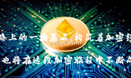   “云币网转Tokenim 2.0：慢如蜗牛的速度，快如闪电的希望！” / 

 guanjianci 云币网, Tokenim 2.0, 转账, 加密货币 /guanjianci 

---

引言：加密货币的转账之旅

在加密货币的世界里，转账就像是一场旅行。想象一下你正准备从一个热闹的城市出发，目的地是一个神秘的岛屿。云币网转Tokenim 2.0就好比是这趟旅程的首班列车，然而，这次旅程的速度总让人感到着急，慢得像蜗牛在朝九晚五上班！谁还没点小烦恼呢？

今天，我们就要深入探讨如何加快这一转账过程，并解决在云币网上转Tokenim 2.0时遇到的种种“慢”问题。准备好了吗？让我们出发吧！

第1章：什么是Tokenim 2.0？

在讨论转账速度之前，我们首先需要了解Tokenim 2.0是什么。Tokenim 2.0可以视为加密货币世界里的新星，像是初春时节绽放的第一朵花朵，蓄势待发，等待着广大投资者的目光。

Tokenim 2.0在功能上有何突出之处呢？它支持多种加密资产的管理，提供更加高效、安全的交易体验。就如同订了一张去往未来的火车票，你可以轻松到达各个目的地。

第2章：云币网的独特魅力

云币网凭借其出色的用户界面、丰富的交易对和安全性在加密货币交易所中占有一席之地。想象一下，你刚踏入一个大型超市，琳琅满目的商品让你目不暇接。云币网的种类繁多的加密货币就像超市中的各色美味食品，让每位用户都能找到属于自己的“财富之味”。

不过，使用云币网的用户可能会在转账Tokenim 2.0时遭遇速度慢的问题，仿佛在这大型超市里遇到排队的情况，总得耐心等候。为什么会慢呢？让我们来剖析一番。

第3章：转账慢的原因

在云币网转Tokenim 2.0慢的原因可能涉及多个方面：

ul
listrong网络拥塞：/strong与繁忙的交通路口类似，转账过程中可能会遇到网络拥堵，导致交易延迟。/li
listrong区块链确认时间：/strong区块链的确认过程就像绘制一幅复杂的画作，需时间打磨。每笔交易需要在网络中得到确认，进而记录在区块上。/li
listrong手续费不足：/strong就像在自助餐厅里取餐，排队的长短与付出的“小费”成正比，手续费不足时，交易的优先级自然下降。/li
listrong平台自身负载： /strong云币网在处理大量交易时也可能会受到影响，这就像一支乐队在演出时的合奏协同，卡壳时自然会出错。/li
/ul

第4章：如何加快转账速度？

既然我们已经了解了造成转账慢的原因，接下来让我们来探讨一些加快转账速度的方法。就如同找到一条小路，驶向快速通行的捷径一样。

ul
listrong提高手续费：/strong如果你希望转账更快，不妨考虑适当提高手续费。虽然多花点钱，但速度就等于让你的资金如风驰电掣般闪现。/li
listrong合理选择转账时间：/strong避免在高峰时间进行转账，就像选择在周一晚上而非周末去商场购物，人少自然更顺畅哦。/li
listrong耐心等待确认：/strong在转账后不必急于催促，给区块链一些处理时间。体验描述可以是：“如果等红绿灯时可以看一本好书，那也是一种享受！”/li
listrong简化转账流程：/strong尽量避免不必要的环节和额外的步骤，像调味品一样，少点复杂，才能更好地享受美食。/li
/ul

第5章：转账成功后的心情

想象一下，当你在云币网成功转账Tokenim 2.0时，那种成就感就如同攻克了一座高山，俯瞰着壮观的景色。能把旺盛的资金从一个账户顺利转移到另一个账户，不禁让人感叹：“今天我又升华了！”

这种成就感其实也是整个加密货币交易过程中的一部分。从繁琐的交易准备到最终的成功转账，用户们都有着挥之不去的情感牵挂。

第6章：趣味小插曲：转账路上的遭遇战

每次转账都是一场“遭遇战”，在过程中难免会经历各种小插曲。也许你会遇到一颗“钻石”——突如其来的网络故障；或是一个“幽灵”——不经意间把手续费设置得太低；又或者，你从钱包里拿出来的竟是几天前的老版本，哈哈，这种情况也多有发生！

所以，人生就像加密货币交易，有时你会遇到不可预知的曲折与挑战，但只要保持乐观，最终会到达你想要的彼岸。

第7章：未来的希望

未来的转账，随着技术的进步，势必会向着越来越快的方向发展。或许，明天我们就能体验吧，无需再等待，让转账如同一只翱翔的雄鹰，一气呵成，毫不迟疑。

云币网与Tokenim 2.0的结合，将不断推动这一进程。在这个多变的加密货币世界里，抓住每一个瞬间，最终体验到的将是无与伦比的交易快感。

结语：一起迈向迅速的明天

在加密货币的旅途中，转账过程或许有点漫长，但它的意义却远超于等待的过程。每一笔成功的交易都是我们前进道路上的一块基石，构筑着加密经济的新未来。

让我们共同努力，期待未来每一次转账都能如同一场风驰电掣般的快感。记住，蜗牛虽慢但它依然走到了终点，而你我也将在这段加密旅程中不断成长。