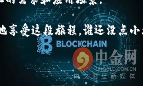 区块链交易格式的要求主要包括以下几个方面，旨在确保交易的有效性、安全性和可验证性。虽然具体实现可能根据不同的区块链平台（如比特币、以太坊等）有所不同，但大体上，以下几个要素是普遍适用的。

1. 交易发起者和接收者的地址
每一笔交易都需要明确的发起者和接收者地址。在比特币中，这些地址是由公钥哈希生成的，通常以字母‘1’或‘3’开头。以太坊则使用以‘0x’开头的地址表示。地址的正确性和合法性非常重要，因为错误的地址将导致资金的丢失。

2. 交易金额
交易格式中必须包含交易金额的信息。这通常以最小单位表示，例如在比特币中，最小单位称为Satoshi（1 BTC = 100,000,000 Satoshis）。这样做的目的是为了解决精度问题，因为在区块链上进行的交易并不总是以整数形式存在。

3. 交易手续费
为了赞助矿工处理这笔交易，发送方还需指定一笔交易手续费。手续费不是强制性的，但设置合理的手续费可以加速交易的确认速度。比如在比特币网络，如果你愿意支付更高的手续费，矿工就更愿意优先处理你的交易。毕竟，谁不想赚点快钱呢？

4. 签名和验证
每笔交易都需要由发送者进行数字签名，以确保交易的真实性和不可抵赖性。数字签名是通过发送者的私钥生成的，接收方和矿工可以使用发送者的公钥来验证签名。这一过程保证了发起该交易的人确实拥有发送的资金，并且没有被篡改。想想看，数字签名就像是你在银行的亲笔签名，安全又可靠。

5. 交易时间戳
时间戳在区块链交易中并不是必需的，但它可以帮助建立交易的顺序，尤其是在高频交易中。时间戳有助于防止双重支付的问题，确保每一笔交易都有一个明确的“出生时间”。就像是你在咖啡店排队，时间戳就是你在排队机上获得的号码，让你不至于被插队。

6. 输入和输出
在比特币等UTXO（未花费交易输出）模型的区块链中，交易通过输入和输出进行组织。输入表明是由哪个钱包地址的某笔之前的未花费交易输出构成，而输出定义了这笔交易得到的新地址和金额。想象一下，你在超市购物，输入就是你用来付账的现金，输出就是你把零用钱找回来的过程。

7. 交易ID
每一笔交易都会生成一个独特的交易ID，作为这笔交易的标识符。这个ID通常是通过对交易数据进行哈希计算得到的。想象一下，每笔交易就像是一次独特的小旅行，ID就是这趟旅行的护照号码，确保你能在区块链的世界中顺利查找。

8. 其他附加信息
有些区块链交易还可能包括额外的信息，比如智能合约条件、备注信息等。这些附加信息有助于增强交易的功能和范围。比如在以太坊平台上，智能合约中的代码和数据可以作为交易的一部分被包含进来，增加了交易的复杂性。就像是一次宴会，主菜可能是最重要的，但配菜和饮品同样不可或缺。

9. 可扩展性与标准化
随着区块链技术的发展，交易格式也在不断进化。为了支持更多的应用场景，比如去中心化金融（DeFi）和非同质化代币（NFT），一些新的交易格式和协议被提出。以以太坊为例，它通过ERC-20和ERC-721标准来定义不同类型的代币。这就好比一个餐馆，有标准菜单菜品，也可以根据顾客需求推出特别的季节性菜单。

总结
区块链交易格式的要求涉及多个方面，确保交易的安全性、有效性和可追踪性。随着技术继续进步，交易格式也可能会不断演变，以适应不断变化的需求和应用场景。

在我们逐渐步入数字资产的新时代，理解交易格式的要求就如同掌握驾驶汽车的基本规则，只有在遵守交通规则的前提下，我们才能安全快乐地享受这段旅程。谁还没点小烦恼呢？特别是在复杂的数字世界中，搞清楚交易格式可不是一件轻松的事情，但它却是我们驶向未来数字货币之路的第一步。

希望以上内容能够帮助你更好地理解区块链交易格式的要求。如有进一步的问题，欢迎随时问我！