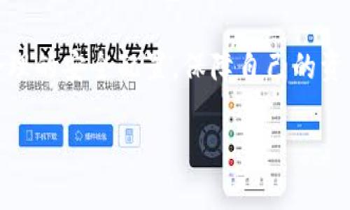 在讨论“Tokenim 2.0钱包是不是冷钱包”这个问题之前，我们先了解一下冷钱包和热钱包的基本概念。

什么是冷钱包？

冷钱包，顾名思义，是为加密货币存储提供的“冷”存储方案。它可以被视为一个隔绝于互联网的保险箱，用于确保数字资产的安全。万一网络出现问题，或者受到黑客攻击，冷钱包中的资产依旧安全无恙。

冷钱包主要有以下几种形式：
ul
    li硬件钱包：如Ledger或Trezor，它们使用物理设备存储私钥。/li
    li纸钱包：直接将私钥和公钥打印在纸上，确保与网络隔离。/li
    li不联网的计算机：专门用于生成和存储私钥的物理设备。/li
/ul

什么是热钱包？

与冷钱包相对的概念就是热钱包。热钱包保持在线状态，便于交易和操作，但相对来说安全性稍差，因其随时可能暴露于网络攻击之下。热钱包通常被用作日常交易，方便用户快速发送和接收加密货币。

Tokenim 2.0钱包的性质

那么Tokenim 2.0钱包是不是冷钱包呢？根据其特性，我们可以做一些分析。Tokenim 2.0虽然是一款支持多种加密货币的钱包，但它的设计哲学往往倾向于安全性与便利性的平衡。

如果Tokenim 2.0钱包实现了一些重要的安全特性，例如提供了离线存储选项或者具有额外的安全层（如多重签名或硬件加密），我们可能会将其视作冷钱包的一种替代方案。相反，如果它主要依赖在线环境而缺乏深入的安全性设计，那么可以明确地说它是热钱包。

Tokenim 2.0的安全特点

不论它是否严格定义为冷钱包，Tokenim 2.0的设计理念通常包含如下安全功能：
ul
    li用户的私钥不会被中央服务器保存，这样能降低被黑客攻击的风险。/li
    li用户的资产被加密存储，即便设备被盗，攻击者也无法轻易获取。/li
    li设计了多种身份验证方式，比如双因素认证，提升安全性。/li
/ul

冷钱包与热钱包的优缺点

冷钱包的优点在于极高的安全性，能有效地防止网络攻击。然而，它们通常也带来了不便，因为进行交易需要额外的步骤。例如，使用硬件钱包，用户需要先将设备连接到计算机，同时输入PIN码，才能完成交易。这种安全措施对有些用户来说可能是一种小麻烦，像“谁还没点小烦恼呢？”

热钱包则便于随时交易，不过这也意味着它们随时面临潜在的安全威胁。如果您是一个频繁交易的用户，热钱包可能是一个好选择，但如果您打算长期持有资产，冷钱包更为适合。

结论：Tokenim 2.0钱包的定位

Tokenim 2.0钱包并不完全是一个冷钱包，但是它可以通过合适的设置和安全特性，提供一定的安全性与便利性。合理选择适合自己的钱包类型，根据个人需求合理选择。确保合理配置安全特性，可以大幅度降低风险。

建议

无论选择什么类型的钱包，用户最重要的一点是要增加网络安全的意识并自主学习相关的安全性知识。无论是为了加密货币还是其它在线资产，保持谨慎总是明智之举。

在投资加密货币的过程中，选择合适的钱包显得尤为重要。如果不幸选择了错误的钱包，最终可能面临资产损失的惨痛教训。像保险一样，钱包选择也是一种预防措施，对于任何一位投资者来说都是必不可少的。

总结一下：Tokenim 2.0钱包不是一个冷钱包，但它可以通过安全的设置与特性来保护你的资产。选择合适的钱包类型，学会合理的安全配置，保障自己的资产不受损失。未来的数字资产就像一座座充满未知的宝藏，你需要有合适的工具和武器去探索它们！ 

Tokenim 2.0,冷钱包,热钱包,加密货币/guanjianci