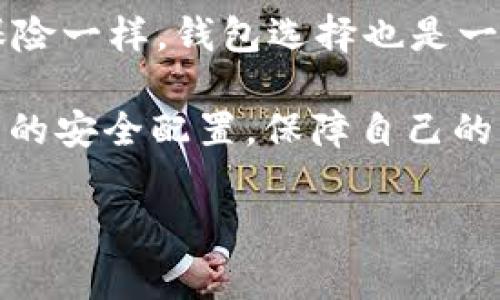 在讨论“Tokenim 2.0钱包是不是冷钱包”这个问题之前，我们先了解一下冷钱包和热钱包的基本概念。

什么是冷钱包？

冷钱包，顾名思义，是为加密货币存储提供的“冷”存储方案。它可以被视为一个隔绝于互联网的保险箱，用于确保数字资产的安全。万一网络出现问题，或者受到黑客攻击，冷钱包中的资产依旧安全无恙。

冷钱包主要有以下几种形式：
ul
    li硬件钱包：如Ledger或Trezor，它们使用物理设备存储私钥。/li
    li纸钱包：直接将私钥和公钥打印在纸上，确保与网络隔离。/li
    li不联网的计算机：专门用于生成和存储私钥的物理设备。/li
/ul

什么是热钱包？

与冷钱包相对的概念就是热钱包。热钱包保持在线状态，便于交易和操作，但相对来说安全性稍差，因其随时可能暴露于网络攻击之下。热钱包通常被用作日常交易，方便用户快速发送和接收加密货币。

Tokenim 2.0钱包的性质

那么Tokenim 2.0钱包是不是冷钱包呢？根据其特性，我们可以做一些分析。Tokenim 2.0虽然是一款支持多种加密货币的钱包，但它的设计哲学往往倾向于安全性与便利性的平衡。

如果Tokenim 2.0钱包实现了一些重要的安全特性，例如提供了离线存储选项或者具有额外的安全层（如多重签名或硬件加密），我们可能会将其视作冷钱包的一种替代方案。相反，如果它主要依赖在线环境而缺乏深入的安全性设计，那么可以明确地说它是热钱包。

Tokenim 2.0的安全特点

不论它是否严格定义为冷钱包，Tokenim 2.0的设计理念通常包含如下安全功能：
ul
    li用户的私钥不会被中央服务器保存，这样能降低被黑客攻击的风险。/li
    li用户的资产被加密存储，即便设备被盗，攻击者也无法轻易获取。/li
    li设计了多种身份验证方式，比如双因素认证，提升安全性。/li
/ul

冷钱包与热钱包的优缺点

冷钱包的优点在于极高的安全性，能有效地防止网络攻击。然而，它们通常也带来了不便，因为进行交易需要额外的步骤。例如，使用硬件钱包，用户需要先将设备连接到计算机，同时输入PIN码，才能完成交易。这种安全措施对有些用户来说可能是一种小麻烦，像“谁还没点小烦恼呢？”

热钱包则便于随时交易，不过这也意味着它们随时面临潜在的安全威胁。如果您是一个频繁交易的用户，热钱包可能是一个好选择，但如果您打算长期持有资产，冷钱包更为适合。

结论：Tokenim 2.0钱包的定位

Tokenim 2.0钱包并不完全是一个冷钱包，但是它可以通过合适的设置和安全特性，提供一定的安全性与便利性。合理选择适合自己的钱包类型，根据个人需求合理选择。确保合理配置安全特性，可以大幅度降低风险。

建议

无论选择什么类型的钱包，用户最重要的一点是要增加网络安全的意识并自主学习相关的安全性知识。无论是为了加密货币还是其它在线资产，保持谨慎总是明智之举。

在投资加密货币的过程中，选择合适的钱包显得尤为重要。如果不幸选择了错误的钱包，最终可能面临资产损失的惨痛教训。像保险一样，钱包选择也是一种预防措施，对于任何一位投资者来说都是必不可少的。

总结一下：Tokenim 2.0钱包不是一个冷钱包，但它可以通过安全的设置与特性来保护你的资产。选择合适的钱包类型，学会合理的安全配置，保障自己的资产不受损失。未来的数字资产就像一座座充满未知的宝藏，你需要有合适的工具和武器去探索它们！ 

Tokenim 2.0,冷钱包,热钱包,加密货币/guanjianci