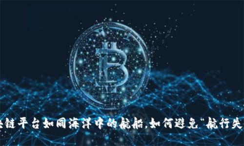 区块链平台如同海洋中的航船，如何避免“航行失踪”？