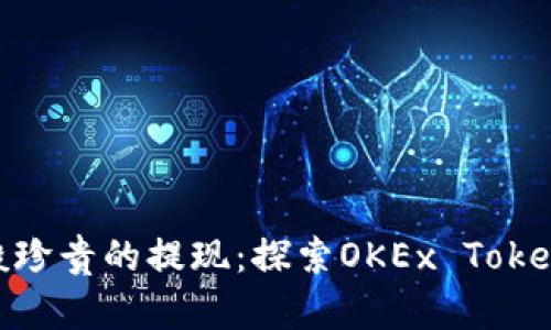 “像金子般珍贵的提现：探索OKEx TokenIM 2.0”