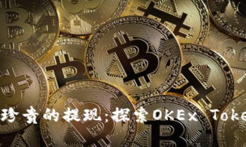 “像金子般珍贵的提现：探索OKEx TokenIM 2.0”