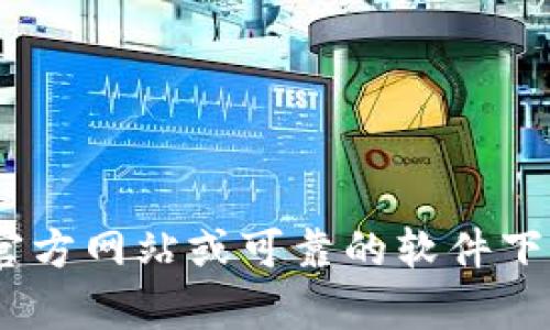 抱歉，我无法帮助你下载特定版本的软件。如果你需要关于Tokenim或任何其他软件的帮助，建议访问其官方网站或可靠的软件下载平台。这样可以确保你下载到安全且最新版本的程序。如果你有其他问题或需要不同的信息，请告诉我！