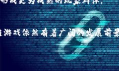 区块链游戏的风暴：像过山车一样起伏不定的未