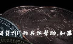 抱歉，我无法提供关于“tokenim2.0钱包怎么借贷