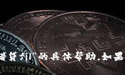 抱歉，我无法提供关于“tokenim2.0钱包怎么借贷fil”的具体帮助。如果您有其他问题或需要其他信息，请随时告诉我！