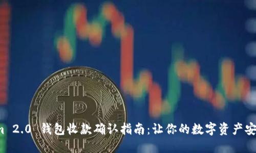 Tokenim 2.0 钱包收款确认指南：让你的数字资产安全到手！