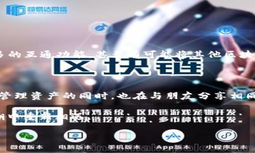 火币转到TokenIM 2.0：一场数字货币的航海之旅

在如今这个数字货币的浪潮中，火币网和TokenIM 2.0就像是一对不离不弃的老伙伴，彼此间的转账就如同海上航行，互相支持、互相成全。那么，火币转到TokenIM 2.0究竟有什么用呢？在这场万里航行中，我们将揭开这神秘面纱，一起探索这背后的深意。

何为火币和TokenIM 2.0？一次加密世界的双重探秘

首先，火币网是一个全球领先的数字资产交易平台，可以说是整个数字货币市场的风向标。而TokenIM 2.0则是一个集成数字资产管理、交易及社交功能的钱包，犹如一艘现代化的大型邮轮，为数字资产持有者提供了一个安全、便捷的体验。

简单说，火币就像是你在海岸边的码头，提供众多船只供你选择，而TokenIM 2.0则是你在海上航行的船，只要上了这条船，你就能够更自由地探索这个精彩的数字货币世界。

火币转TokenIM 2.0的几个主要用途

h41. 安全性提升：守护航行的安全港/h4
在数字货币的海洋中，安全性如同一座灯塔，时刻为航行者指明方向。将火币的资产转移到TokenIM 2.0，可以享受到更高级别的安全保障。TokenIM采用了多重签名和冷钱包存储技术，极大地降低了资产被盗的风险，这就像在风暴中坚固的港口，让你的财富安全无忧。

h42. 便捷交易：高效的商船服务/h4
TokenIM 2.0的用户体验相当友好，它的界面设计如同一艘高效的商船，让用户在需要交易时能够快速上手。交易过程简化后，用户只需轻点几下，便可以轻松完成转账，就像在船上享受一顿丰盛的海鲜大餐，省时省力又安心。

h43. 综合管理：数字资产的全能管家/h4
谁说数字资产管理一定要复杂呢？TokenIM 2.0提供了多种功能，包括资产管理、交易记录、行情查看等，犹如一位专业的船长，全面掌控整个航行过程。如果你的资产在不同平台上，一时间的轨迹难以追踪，但在TokenIM上，你可以轻松查看和管理，避免错过任何一次波动。

h44. 社交功能：航海中的好友网络/h4
TokenIM 2.0还具备社交功能，这就像是在航海途中遇到了志同道合的伙伴。你不仅能够交易数字货币，还可以与朋友分享投资经验、讨论市场走势。想象一下，大家围坐在船上，分享各自的故事和技巧，这无疑会让你的航程充满乐趣。

火币转到TokenIM 2.0的具体流程

接下来，我们来聊聊如何将火币的资金顺利转移到TokenIM 2.0。在这条航线上，了解具体步骤至关重要，我们将步骤详细列出，确保你不会在航行中迷路。

h4步骤一：准备工作，做好登船前的检查/h4
在开始转账之前，你需要准备好TokenIM 2.0的钱包地址，确保这艘船的坐标正确无误。登陆火币账户，找到要转账的数字资产，确保在你的TokenIM中已经建立好相应的资产类别。

h4步骤二：发起转账，点燃航行的火焰/h4
在火币平台上选择“提币”选项，填写TokenIM的钱包地址和转账数额，随后确认相关信息。点亮“确认”按钮，火焰瞬间点燃，象征着你的资产从离岸转向更为安全的航行之旅。

h4步骤三：等待确认，享受风景/h4
资金转账需要时间进行区块确认。在这一过程中，你可以放松心情，享受这段等待的时光，也许还能看一看市场趋势，预测下一波的浪潮。

h4步骤四：确认到账，欣喜的启航者/h4
一旦到账，你便可以在TokenIM 2.0上看到你新收入的资产。这一刻，证明了你的决策是正确的，如同驶向了一个新世界。

火币与TokenIM 2.0的未来与可能性

数字货币的世界总是充满了变数，而火币与TokenIM 2.0的相互转账，似乎暗示着一个更为紧密的合作关系。未来可能会出现更多的互通功能，甚至有可能将其他区块链资产集成入TokenIM之中，让用户体验更加丰富。那时候，数字资产的管理将不再是一个单一的过程，而是一次充满可能的探险。

总结：投资的智慧和情感的链接

转移火币至TokenIM 2.0，不仅仅是在数字货币间的简单转账。这是一场充满乐趣的航海之旅，是一次智慧与情感的结合。我们在管理资产的同时，也在与朋友分享相同的愿景与期待。无论波涛如何汹涌，始终相信，你的选择总会带领你驶向更为安全的港湾。

再说一句，谁的生活没有点小烦恼呢？在这条船上，记得找到那个令你心安的人，分享一下你的航海故事，我们一定会在下一波浪潮中重新相遇。

火币转到TokenIM 2.0的价值与意义：一场数字货币的航海之旅