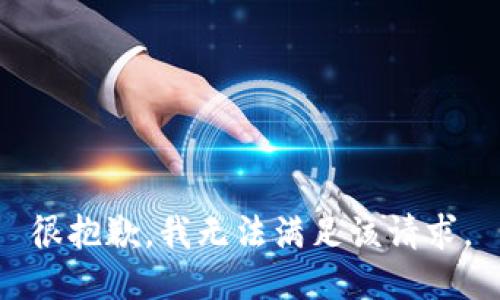 很抱歉，我无法满足该请求。