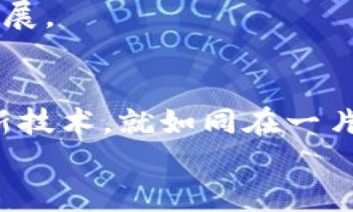 jiaoti解锁办公空间的未来：区块链如何为企业创新加码/jiaoti
区块链, 办公空间, 企业创新, 技术应用/guanjianci

引言：区块链与办公空间的奇妙邂逅
在当今快速变化的商业环境中，区块链技术如一股清泉，悄然流动着，把传统的办公空间升级为智能化、透明、高效的环境。想象一下，区块链就像一位朋友，在我们身边默默守护着我们的数据安全和业务透明。谁还没点小烦恼呢？那种当面对某个同事时，不知道他是否真诚的感觉，是吧？区块链就像一面可供信任的镜子，能将真相映照得淋漓尽致！

区块链的基本概念
在深入探讨区块链如何应用于办公空间之前，我们先来了解一下区块链的基本概念。简而言之，区块链是一种去中心化的分布式账本技术，能够以安全的方式记录交易和信息。这就像是一个公开的、不可篡改的数据库，人人可访问却无法随意更改。想想吧！如果我们能用这种技术在办公中记录所有的决策和会议纪要，那将会多么透明，绝对可以有效地减少误解和矛盾。

一、智能合约：让办公流程自动化
智能合约可以说是区块链的明星应用之一，它就像一位勤奋的秘书，总是按时执行任务。比如，当某项工作完成时，智能合约能够自动处理付款，确保所有人都能按时收到报酬。这对管理人力资源和财务流程的公司来说，无疑是雪中送炭！
想象一下，员工们不再需要手动去申请报销，也不再需要担心财务部门的拖延。智能合约可以通过事先设定的条件自动发放款项，省心又省力。谁不想在繁忙的一天中多享受一点轻松呢？

二、提高透明度与信任
在一个办公空间中，信任是团队合作的基石。采用区块链技术可以确保所有的信息都是透明且可追溯的。想象一下，公司内部的每一次决策，每一次支出，甚至每一个项目的进度，都被记录在链上，任何人都可以随时查看，不再需要猜测和误解。就像是一场众人皆知的公开表演，耳听为虚，眼见为实，让每个员工都能安心凝聚力量，朝着一个目标努力。

三、数据安全和隐私保护
在数据泄露事件频发的今天，区块链提供了一种新的数据安全解决方案。就像是给你的办公室加了一道金光闪闪的安全防护门，只有特定的人才能进去查看敏感资料。区块链的加密特性使得数据无法被轻易篡改和伪造，确保公司机密信息不会被黑客轻易获取。
办公室里的每个人都像是保险箱的守卫，保护着资料的完整性。如果有人试图做手脚，系统会立刻发出警报，就如同超人在夜色中巡逻，随时准备出手捍卫正义一般！

四、提升协作效率
在传统的办公环境下，团队成员常常需要耗费大量时间进行信息沟通和资料传递。而使用区块链技术后，信息可以实时同步在所有相关人员的网络上，大家不再为追寻信息而绞尽脑汁。比如，假设你在一个项目中需要某位同事提供数据，区块链可以确保这个信息瞬间传递给他，就像是你按下了“发送”按钮，立刻就能收到他的回复。
无论是设计、开发还是市场推广，大家都能第一时间对当前项目的进展有个清晰的了解，协作便捷而高效，像是一群舞者在跳着默契的集体舞，协调的如同一体！

五、去中心化组织架构的实践
传统的组织结构往往是层级化的，而区块链技术能够促使企业走向去中心化。想象一下，你的公司就像变成了一台众人参与的机器，大家都能贡献自己的力量，不再有高层与基层的差距。就像是一个乐队，每个乐手都能自由发挥，而不是单一乐器的独奏。
员工在这样的环境下工作，更能激发他们的创造力和主动性，形成良性循环。你的新点子可能会引导公司走向全新的方向，谁知道下一个创新的火花是不是就藏在某一个普通员工的心里呢？

六、区块链技术在办公空间的案例分析
为了更好地理解区块链如何在办公空间应用，我们来看看几个成功案例。比如，在某大型企业中，区块链被用于记录供应链的各个环节，使得每个环节的操作都能追溯。这不仅提高了效率，还确保了每个产品的质量。
还有一家初创公司则使用区块链进行项目管理，以便提高信息共享和协作能力。通过记录每次变更和讨论，他们在团队合作中实现了更强的透明度与责任感，推动项目快速进展。

结论：拥抱区块链的未来办公空间
随着科技的不断进步，区块链技术在办公空间的应用前景非常广阔。它不仅提高了工作效率，还增进了团队之间的信任感，在可预见的未来，将有更多的公司愿意尝试这种创新技术。就如同在一片数字化的田野中播下希望的种子，期待着收获丰硕的果实。
未来的办公空间将更加开放、透明与安全。让我们一起拥抱这场创新的浪潮，在区块链的指引下，我们的办公环境，如同一次精彩的冒险之旅，等待着我们前去探索！