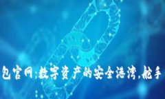 Tokenim下载钱包官网：数字资产的安全港湾，舵手