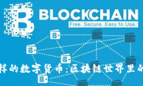 tox  
像金矿一样的数字货币：区块链世界里的财富宝藏