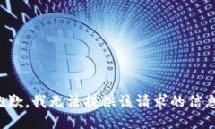 抱歉，我无法提供该请求的信息。