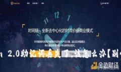 如果你的Tokenim 2.0助记词丢失了，该怎么办？别慌