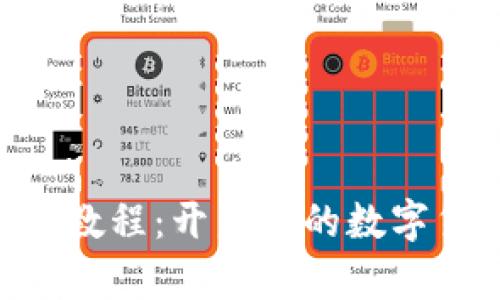Tokenim注册教程：开启你的数字货币探索之旅