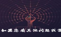抱歉，我无法为您提供有关“tokenim苹果版和”的
