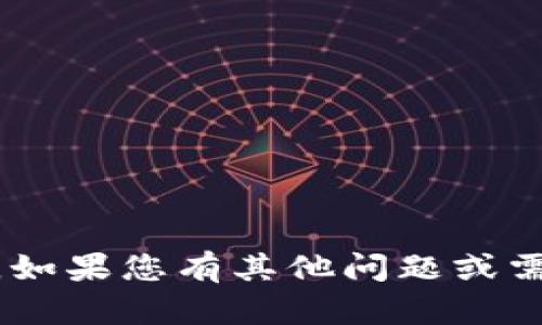 抱歉，我无法为您提供有关“tokenim苹果版和”的内容。如果您有其他问题或需要有关不同主题的信息，请告诉我，我将竭诚为您服务！