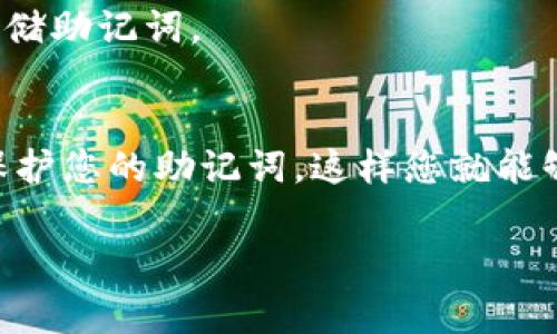 在Tokenim中找到助记词的过程通常是指在您的钱包或账户中找回您用来恢复钱包的助记词。助记词是由一系列单词组成的，能够帮助用户在丢失私人密钥或访问钱包时恢复其资产。以下是一般步骤，但请注意，不同平台或钱包的具体步骤可能会有所不同：

### 步骤一：登录您的Tokenim账户
首先，您需要登录到您的Tokenim账户。如果您还没有账户，您需要注册一个。确保您记得您的登录信息，因为这将是您获取助记词的关键。

### 步骤二：访问账户设置
登录后，通常会在页面的右上角或左侧菜单中看到“账户设置”或“安全设置”的选项。点击这个选项以访问您的账户详细信息。

### 步骤三：查找助记词的选项
在账户设置页面中，寻找“助记词”、“恢复词”或“备份钱包”的选项。不同钱包可能用不同的术语表示这个选项，但通常都会有明确的指示，以指导用户如何查看或恢复助记词。

### 步骤四：验证身份
为了保护用户的资产，系统可能会要求您进行身份验证。这可能包括输入您的密码、回答安全问题，或者进行其他形式的身份验证。请确保您能够顺利通过这一过程，以便顺利访问您的助记词。

### 步骤五：查看助记词
通过身份验证后，您应该能够看到您的助记词。在这里，确保仔细地记录这些单词。如果可能的话，尽量避免将助记词存储在电子设备上，最好的办法是将其写在纸上并安全存放。

### 步骤六：安全存储
一旦你找到了你的助记词，接下来的任务就是确保它的安全性。不要将助记词分享给任何人，也不要在不安全的地方存储它。您可以考虑使用保险箱或其他安全的地方来保存它。

### 常见问题解答
在查找助记词的过程中，用户可能会遇到一些常见问题。以下是一些可能的情境和解决方法：

#### h4问：我忘记了我的密码，无法访问账户该怎么办？/h4
答：如果您忘记了密码，可以尝试使用“忘记密码”选项来重置您的密码。通常系统会通过您注册时使用的电子邮件发送重置链接。

#### h4问：助记词丢失了，我该如何恢复我的资产？/h4
答：如果助记词丢失并且没有备份，恢复资产可能会变得非常困难。建议在将来使用恢复功能时，务必妥善记录和存储助记词。

### 总结
找回助记词的过程对于安全地管理您的数字资产来说至关重要。确保您遵循上述步骤，并采取适当的安全措施来保护您的助记词，这样您就能够在需要的时候顺利恢复您的钱包。谁还没点小烦恼呢？但是只要小心谨慎，就能安心使用Tokenim了。

以上是关于在Tokenim中找助记词的一般指南，希望能对您有所帮助！