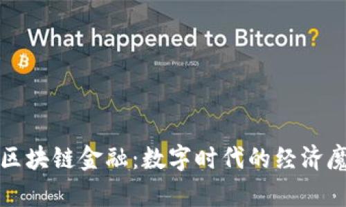 揭秘区块链金融：数字时代的经济魔法师