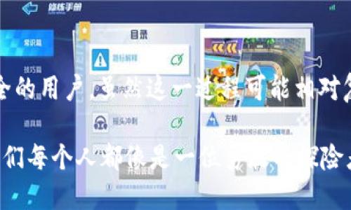 离线签名是区块链和数字货币中一个重要的概念，尤其是在TokenIM这样的钱包中。下面，我们将深入探讨TokenIM的离线签名功能及其作用。

什么是离线签名？
离线签名指的是在没有互联网连接的情况下，使用离线设备生成交易的签名。这意味着交易的数据是安全的，因为不需要在互联网上传输私钥或敏感信息。

TokenIM的离线签名功能介绍
TokenIM是一款知名的数字钱包，它为用户提供了高安全性的离线签名功能。通过这个功能，用户能够在不连接互联网的情况下，安全地签署交易，这在一定程度上能降低被攻击的风险。

离线签名的主要用途
离线签名的主要用途包括：
ul
    listrong提高安全性：/strong离线签名可以有效防止黑客通过网络攻击获取用户的私钥或交易信息。/li
    listrong保护隐私：/strong用户在进行交易时，敏感信息不会暴露在互联网的环境中，可以更好地保护个人隐私。/li
    listrong避免网络延迟：/strong在网络不稳定的情况下，离线签名允许用户先完成签名，然后再选择合适的时机上传。/li
/ul

如何使用TokenIM进行离线签名？
使用TokenIM进行离线签名的步骤可以概括为以下几步：
ol
    li在TokenIM中创建交易并生成签名请求。/li
    li将签名请求导出到一个离线设备上，例如U盘。/li
    li在离线设备上使用TokenIM生成签名。/li
    li将生成的签名导入回在线设备，完成交易提交。/li
/ol

离线签名的优势与劣势
虽然离线签名有许多优势，但也并非完美无缺。我们来看看它的优势和劣势。

h4优势：/h4
ul
    listrong极高安全性：/strong由于私钥从未暴露在自联网环境中，因此安全性大幅提升。/li
    listrong可控性：/strong用户完全掌控自己的私钥，不容易受到网络攻击的威胁。/li
/ul

h4劣势：/h4
ul
    listrong操作复杂：/strong对于技术不熟练的用户来说，操作过程相对复杂，需要一定的学习成本。/li
    listrong不够便捷：/strong在快速交易的情况下，离线签名所需的步骤可能显得繁琐。/li
/ul

适合哪些场景？
离线签名最适合在以下场景中使用：
ul
    listrong高价值交易：/strong当交易的资产价值较高时，建议采用离线签名，以确保安全性。/li
    listrong环境不安全：/strong在网络不稳定或者安全性较低的环境下，可以使用离线签名来降低风险。/li
    listrong长时间存储：/strong对于长时间不打算频繁交易的用户来说，离线签名是一种较好的选择，可以减少网络风险。/li
/ul

总结
总体而言，TokenIM的离线签名功能为用户提供了一个安全、高效的交易方式，尤其适合那些重视资产安全的用户。虽然这一过程可能相对复杂，但一旦掌握之后，它将会成为日常交易中的重要工具。

离线签名的使用，不仅提升了用户保护资产的能力，也让数字货币交易更加可靠。在数字货币的世界里，我们每个人都像是一位勇敢的探险者，寻找宝藏的同时，也要守护好自己手中的“黄金”！那么，准备好和TokenIM一起踏上这段安全之旅了吗？