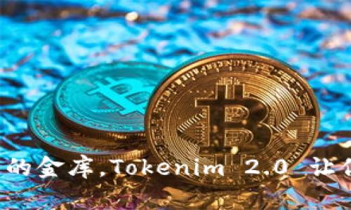 『数字钱包如同口袋里的金库，Tokenim 2.0 让你的虚拟财富安全无忧！』