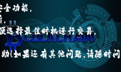 要将Tokenim（或一般的加密货币）转换成美元，可以按照以下步骤进行：

### 1. 选择一个交易所
首先，您需要选择一个支持Tokenim交易的加密货币交易所。确保您选择的交易所是安全的，并且支持您想要交易的货币。

### 2. 创建账户
在您选择的交易所注册一个账户。通常需要提供电子邮件地址、手机号码，以及身份验证信息，确保遵循KYC（了解您的客户）政策。

### 3. 存入Tokenim
在您的交易所账户中找到存款选项，并遵循提示将Tokenim转入您的交易所钱包。通常会提供一个钱包地址，您可以将自己的Tokenim发送到这个地址。

### 4. 进行交易
一旦您的Tokenim存入交易所，您可以选择将其转换为美元。找到交易界面，选择Tokenim和美元之间的交易对（例如，Tokenim/USD），然后选择您想要交易的金额。

### 5. 提取美元
完成交易后，您将有美元在您的交易所账户中。接下来，您可以选择提取这些美元。找到提款选项，输入您的银行账户信息，并按照提示操作。

### 6. 确认交易
不同交易所的提款处理时间可能不同，通常会在几个小时到几天之间，因此要耐心等待。同时，请确保您检查交易和提取的手续费，以避免意外费用。

### 提示与注意事项
- **安全性**：确保您使用安全的交易环境，并启用两步验证等安全功能。
- **手续费**：了解交易所的手续费结构，选择最适合您的交易所。
- **市场波动**：加密货币市场波动较大，关注当前市场行情，以便选择最佳时机进行交易。

这样，您就可以将Tokenim顺利转换为美元啦！希望这对您有所帮助！如果还有其他问题，请随时问我。