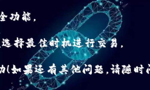 要将Tokenim（或一般的加密货币）转换成美元，可以按照以下步骤进行：

### 1. 选择一个交易所
首先，您需要选择一个支持Tokenim交易的加密货币交易所。确保您选择的交易所是安全的，并且支持您想要交易的货币。

### 2. 创建账户
在您选择的交易所注册一个账户。通常需要提供电子邮件地址、手机号码，以及身份验证信息，确保遵循KYC（了解您的客户）政策。

### 3. 存入Tokenim
在您的交易所账户中找到存款选项，并遵循提示将Tokenim转入您的交易所钱包。通常会提供一个钱包地址，您可以将自己的Tokenim发送到这个地址。

### 4. 进行交易
一旦您的Tokenim存入交易所，您可以选择将其转换为美元。找到交易界面，选择Tokenim和美元之间的交易对（例如，Tokenim/USD），然后选择您想要交易的金额。

### 5. 提取美元
完成交易后，您将有美元在您的交易所账户中。接下来，您可以选择提取这些美元。找到提款选项，输入您的银行账户信息，并按照提示操作。

### 6. 确认交易
不同交易所的提款处理时间可能不同，通常会在几个小时到几天之间，因此要耐心等待。同时，请确保您检查交易和提取的手续费，以避免意外费用。

### 提示与注意事项
- **安全性**：确保您使用安全的交易环境，并启用两步验证等安全功能。
- **手续费**：了解交易所的手续费结构，选择最适合您的交易所。
- **市场波动**：加密货币市场波动较大，关注当前市场行情，以便选择最佳时机进行交易。

这样，您就可以将Tokenim顺利转换为美元啦！希望这对您有所帮助！如果还有其他问题，请随时问我。