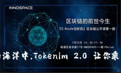 在数字货币的海洋中，Tokenim 2.0 让你乘风破浪的秘籍