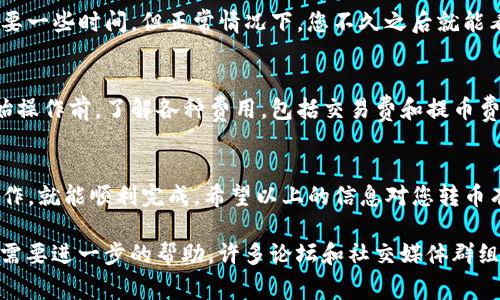 要将 Tokenim 2.0 转换为 EOS，可以按照以下步骤进行操作。请注意，从一个区块链转移代币到另一个区块链的过程通常涉及多步骤操作，建议在进行此类操作之前，确保您了解整个过程。

### 步骤一：准备钱包
首先，您需要一个支持 EOS 的钱包。常见的 EOS 钱包包括 Scatter、Anchor、或是其他兼容钱包。在转换之前，请确认您的钱包可以安全地存储 EOS，并且已完成设置和备份。

### 步骤二：找到兑换平台
寻找支持 Tokenim 2.0 和 EOS 之间兑换的交易平台。可能会有一些去中心化交易所（DEX）或中心化交易所（CEX），例如 Binance 或 Huobi。确保所选择的平台信誉良好。

### 步骤三：创建账户
如果您选择的交易平台需要注册，按照步骤创建一个帐户。在注册拿到的任何安全认证（如双重认证）中，务必保管好，以保障您的资产安全。

### 步骤四：将 Tokenim 2.0 发送到交易所
一旦您在交易所创建了账户，接下来您需要将自己的 Tokenim 2.0 发送到交易所。登录您在交易所的账户，并查找 Tokenim 2.0 的充值地址。务必仔细核对地址，确保无误。

### 步骤五：进行交易
在交易所的界面找到 Tokenim 2.0 与 EOS 之间的交易对，然后按照指示进行兑换。在下订单前，请查看当前市场价格以及可能的交易费用。

### 步骤六：提取 EOS
一旦交易完成，您就可以将获得的 EOS 提取到您的钱包中。在您的钱包中找到接收地址，并在交易所的提币页面输入该地址。再次检查地址无误，确保安全。

### 步骤七：确认交易
完成提取后，检查钱包确认 EOS 是否到账。通常在区块链上交易确认需要一些时间，但正常情况下，您不久之后就能看到您转换的 EOS。

### 温馨提示
在整个过程中，确保您保持警惕，避免掉入网络钓鱼的陷阱。也建议在开始操作前，了解各种费用，包括交易费和提币费。谁还没点小烦恼呢？但小心总能让用户更安心。

### 总结
Tokenim 2.0 转换为 EOS 的过程虽然涉及多个步骤，但只要您小心操作，就能顺利完成。希望以上的信息对您转币有所帮助！如有疑问，随时向社区求助，相信总能找到解决方案。

通过以上步骤，您就可以顺利地将 Tokenim 2.0 转换为 EOS 了。如果需要进一步的帮助，许多论坛和社交媒体群组也能提供支持。不妨多看看，市场变化多端，希望您能成功转币！