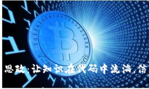 区块链金融课程思政：让知识在代码中流淌，信仰在区块中升华