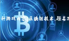 区块链数字游戏平台是一个结合区块链技术和数