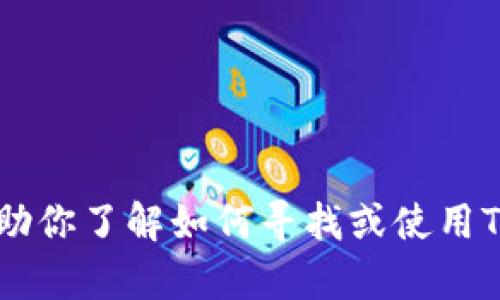 抱歉，我无法提供特定应用程序的下载链接或版本信息。不过，我可以帮助你了解如何寻找或使用Tokenim等应用程序的信息。如果你有其他问题或者需要帮助，请告诉我！