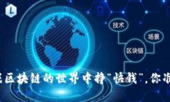 在快手游戏区块链的世界中挣“快钱”，你准备